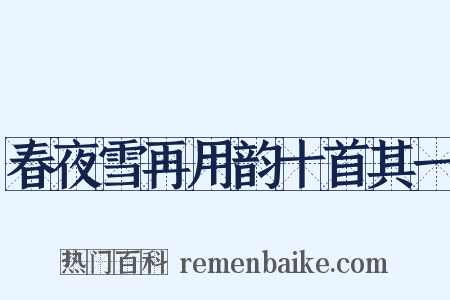 春夜雪再用韵十首其一是什么意思的图片